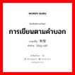 การเขียนตามคำบอก ภาษาจีนคืออะไร, คำศัพท์ภาษาไทย - จีน การเขียนตามคำบอก ภาษาจีน 听写 คำอ่าน [tīng xiě]