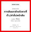 การเดินแถวด้วยจังหวะที่เร็ว,(คำสั่ง)หน้าเดิน ภาษาจีนคืออะไร, คำศัพท์ภาษาไทย - จีน การเดินแถวด้วยจังหวะที่เร็ว,(คำสั่ง)หน้าเดิน ภาษาจีน 齐步走 คำอ่าน [qí bù zǒu]