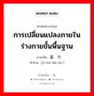 การเปลี่ยนแปลงภายในร่างกายขั้นพื้นฐาน ภาษาจีนคืออะไร, คำศัพท์ภาษาไทย - จีน การเปลี่ยนแปลงภายในร่างกายขั้นพื้นฐาน ภาษาจีน 基础代谢 คำอ่าน [jī chǔ dài xiè ]