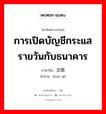 การเปิดบัญชีกระแสรายวันกับธนาคาร ภาษาจีนคืออะไร, คำศัพท์ภาษาไทย - จีน การเปิดบัญชีกระแสรายวันกับธนาคาร ภาษาจีน 活期 คำอ่าน [huó qī]