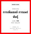 การเพิ่มเซลล์ การแพร่พันธุ์ ภาษาจีนคืออะไร, คำศัพท์ภาษาไทย - จีน การเพิ่มเซลล์ การแพร่พันธุ์ ภาษาจีน 增殖 คำอ่าน [zēng zhí]