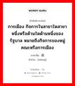 政 ภาษาไทย?, คำศัพท์ภาษาไทย - จีน 政 ภาษาจีน การเมือง กิจการในสาขาใดสาขาหนึ่งหรือด้านใดด้านหนึ่งของรัฐบาล หมายถึงกิจการของหมู่คณะหรือการเมือง คำอ่าน [zhèng]