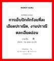 การเย็บปักถักร้อยที่ละเอียดปราณีต, งานปราณีตละเอียดอ่อน ภาษาจีนคืออะไร, คำศัพท์ภาษาไทย - จีน การเย็บปักถักร้อยที่ละเอียดปราณีต, งานปราณีตละเอียดอ่อน ภาษาจีน 细针密缕 คำอ่าน [xì zhēn mì lǚ]