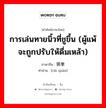 การเล่นทายนิ้วที่ชูขึ้น (ผู้แพ้จะถูกปรับให้ดื่มเหล้า) ภาษาจีนคืออะไร, คำศัพท์ภาษาไทย - จีน การเล่นทายนิ้วที่ชูขึ้น (ผู้แพ้จะถูกปรับให้ดื่มเหล้า) ภาษาจีน 猜拳 คำอ่าน [cāi quán]