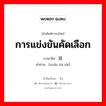 การแข่งขันคัดเลือก ภาษาจีนคืออะไร, คำศัพท์ภาษาไทย - จีน การแข่งขันคัดเลือก ภาษาจีน 选拔赛 คำอ่าน [xuǎn bá sài]