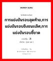 การแข่งขันรอบสุดท้าย,การแข่งขันรอบชิงชนะเลิศ,การแข่งขันรอบชี้ขาด ภาษาจีนคืออะไร, คำศัพท์ภาษาไทย - จีน การแข่งขันรอบสุดท้าย,การแข่งขันรอบชิงชนะเลิศ,การแข่งขันรอบชี้ขาด ภาษาจีน 决赛 คำอ่าน [jué sài ]