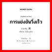 赛跑 ภาษาไทย?, คำศัพท์ภาษาไทย - จีน 赛跑 ภาษาจีน การแข่งขันวิ่งเร็ว คำอ่าน [sài pǎo]