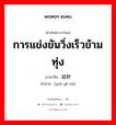 การแข่งขันวิ่งเร็วข้ามทุ่ง ภาษาจีนคืออะไร, คำศัพท์ภาษาไทย - จีน การแข่งขันวิ่งเร็วข้ามทุ่ง ภาษาจีน 越野赛 คำอ่าน [yuè yě sài]