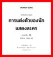 การแต่งตัวของนักแสดงละคร ภาษาจีนคืออะไร, คำศัพท์ภาษาไทย - จีน การแต่งตัวของนักแสดงละคร ภาษาจีน 扮戏 คำอ่าน [bàn xì]