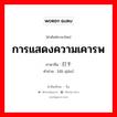 การแสดงความเคารพ ภาษาจีนคืออะไร, คำศัพท์ภาษาไทย - จีน การแสดงความเคารพ ภาษาจีน 打千 คำอ่าน [dǎ qiān]