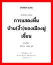 การแสดงพื้นบ้าน(งิ้ว)ของเมืองฝูเจี้ยน ภาษาจีนคืออะไร, คำศัพท์ภาษาไทย - จีน การแสดงพื้นบ้าน(งิ้ว)ของเมืองฝูเจี้ยน ภาษาจีน 闽剧 คำอ่าน [mǐn jù]