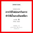 焅 ภาษาไทย?, คำศัพท์ภาษาไทย - จีน 焅 ภาษาจีน การใช้ไฟอ่อนๆในการทำให้น้ำแกงข้นเหนียว คำอ่าน [kào]