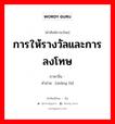 การให้รางวัลและการลงโทษ ภาษาจีนคืออะไร, คำศัพท์ภาษาไทย - จีน การให้รางวัลและการลงโทษ ภาษาจีน 赏罚 คำอ่าน [shǎng fá]