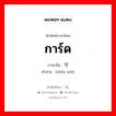 การ์ด ภาษาจีนคืออะไร, คำศัพท์ภาษาไทย - จีน การ์ด ภาษาจีน 守卫 คำอ่าน [shǒu wèi]