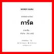 การ์ด ภาษาจีนคืออะไร, คำศัพท์ภาษาไทย - จีน การ์ด ภาษาจีน 护卫 คำอ่าน [hù wèi]