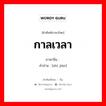 กาลเวลา ภาษาจีนคืออะไร, คำศัพท์ภาษาไทย - จีน กาลเวลา ภาษาจีน 时间 คำอ่าน [shí jiān]