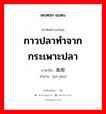 鱼胶 ภาษาไทย?, คำศัพท์ภาษาไทย - จีน 鱼胶 ภาษาจีน กาวปลาทำจากกระเพาะปลา คำอ่าน [yú jiāo]