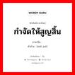 กำจัดให้สูญสิ้น ภาษาจีนคืออะไร, คำศัพท์ภาษาไทย - จีน กำจัดให้สูญสิ้น ภาษาจีน 灭绝 คำอ่าน [miè jué]