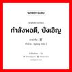 กำลังพอดี, บังเอิญ ภาษาจีนคืออะไร, คำศัพท์ภาษาไทย - จีน กำลังพอดี, บังเอิญ ภาษาจีน 刚好 คำอ่าน [gāng hǎo ]