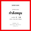 กำลังหนุน ภาษาจีนคืออะไร, คำศัพท์ภาษาไทย - จีน กำลังหนุน ภาษาจีน 后备力量 คำอ่าน [hòu bèi lì liàng]