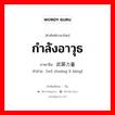 กำลังอาวุธ ภาษาจีนคืออะไร, คำศัพท์ภาษาไทย - จีน กำลังอาวุธ ภาษาจีน 武装力量 คำอ่าน [wǔ zhuāng lì liàng]