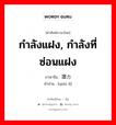 กำลังแฝง, กำลังที่ซ่อนแฝง ภาษาจีนคืออะไร, คำศัพท์ภาษาไทย - จีน กำลังแฝง, กำลังที่ซ่อนแฝง ภาษาจีน 潜力 คำอ่าน [qián lì]