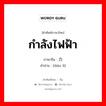 กำลังไฟฟ้า ภาษาจีนคืออะไร, คำศัพท์ภาษาไทย - จีน กำลังไฟฟ้า ภาษาจีน 电力 คำอ่าน [diàn lì]