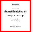 กำแพงที่มีท่อไอร้อน ห่ากระสุน ม่านกระสุน ภาษาจีนคืออะไร, คำศัพท์ภาษาไทย - จีน กำแพงที่มีท่อไอร้อน ห่ากระสุน ม่านกระสุน ภาษาจีน 火墙 คำอ่าน [huǒ qiáng]