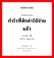 กำไรที่หักค่าใช้จ่ายแล้ว ภาษาจีนคืออะไร, คำศัพท์ภาษาไทย - จีน กำไรที่หักค่าใช้จ่ายแล้ว ภาษาจีน 赢余 คำอ่าน [yíng yú]