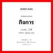 กิจการ ภาษาจีนคืออะไร, คำศัพท์ภาษาไทย - จีน กิจการ ภาษาจีน 工作 คำอ่าน [gōng zuò]