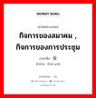 กิจการของสมาคม , กิจการของการประชุม ภาษาจีนคืออะไร, คำศัพท์ภาษาไทย - จีน กิจการของสมาคม , กิจการของการประชุม ภาษาจีน 会务 คำอ่าน [huì wù]