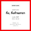 กิ่ง, กิ่งก้านสาขา ภาษาจีนคืออะไร, คำศัพท์ภาษาไทย - จีน กิ่ง, กิ่งก้านสาขา ภาษาจีน 枝子 คำอ่าน [zhī zī]