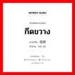 กีดขวาง ภาษาจีนคืออะไร, คำศัพท์ภาษาไทย - จีน กีดขวาง ภาษาจีน 阻碍 คำอ่าน [zǔ ài]