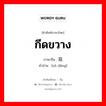 กีดขวาง ภาษาจีนคืออะไร, คำศัพท์ภาษาไทย - จีน กีดขวาง ภาษาจีน 阻挡 คำอ่าน [zǔ dǎng]