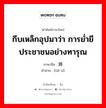 กีบเหล็กอุปมาว่า การย่ำยีประชาชนอย่างทารุณ ภาษาจีนคืออะไร, คำศัพท์ภาษาไทย - จีน กีบเหล็กอุปมาว่า การย่ำยีประชาชนอย่างทารุณ ภาษาจีน 铁蹄 คำอ่าน [tiě tí]