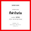 กีฬาในร่ม ภาษาจีนคืออะไร, คำศัพท์ภาษาไทย - จีน กีฬาในร่ม ภาษาจีน 室内运动 คำอ่าน [shì nèi yùn dòng]