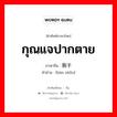 กุณแจปากตาย ภาษาจีนคืออะไร, คำศัพท์ภาษาไทย - จีน กุณแจปากตาย ภาษาจีน 扳手 คำอ่าน [bān shǒu]