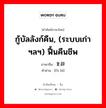 กู้บัลลังก์คืน, (ระบบเก่า ฯลฯ) ฟื้นคืนชีพ ภาษาจีนคืออะไร, คำศัพท์ภาษาไทย - จีน กู้บัลลังก์คืน, (ระบบเก่า ฯลฯ) ฟื้นคืนชีพ ภาษาจีน 复辟 คำอ่าน [fù bì]