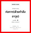 ก่อการ(ด้วยกำลังอาวุธ) ภาษาจีนคืออะไร, คำศัพท์ภาษาไทย - จีน ก่อการ(ด้วยกำลังอาวุธ) ภาษาจีน 举事 คำอ่าน [jǔ shì ]