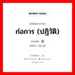 起义 ภาษาไทย?, คำศัพท์ภาษาไทย - จีน 起义 ภาษาจีน ก่อการ (ปฏิวัติ) คำอ่าน [qǐ yì]