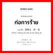 恐怖主义的动机 ภาษาไทย?, คำศัพท์ภาษาไทย - จีน 恐怖主义的动机 ภาษาจีน ก่อการร้าย คำอ่าน [kǒng bù zhǔ yì de dòng jī]