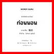 ก่อนนอน ภาษาจีนคืออะไร, คำศัพท์ภาษาไทย - จีน ก่อนนอน ภาษาจีน 睡前 คำอ่าน [shuì qián]