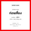 ก่อนเที่ยง ภาษาจีนคืออะไร, คำศัพท์ภาษาไทย - จีน ก่อนเที่ยง ภาษาจีน 小晌午 คำอ่าน [xiǎo shǎng wǔ]