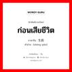 ก่อนเสียชีวิต ภาษาจีนคืออะไร, คำศัพท์ภาษาไทย - จีน ก่อนเสียชีวิต ภาษาจีน 生前 คำอ่าน [shēng qián]