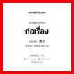 ก่อเรื่อง ภาษาจีนคืออะไร, คำศัพท์ภาษาไทย - จีน ก่อเรื่อง ภาษาจีน 捅娄子 คำอ่าน [tǒng lóu zǐ]