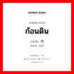 ก้อนดิน ภาษาจีนคืออะไร, คำศัพท์ภาษาไทย - จีน ก้อนดิน ภาษาจีน 坷 คำอ่าน [kē]