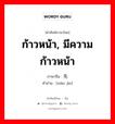 ก้าวหน้า, มีความก้าวหน้า ภาษาจีนคืออะไร, คำศัพท์ภาษาไทย - จีน ก้าวหน้า, มีความก้าวหน้า ภาษาจีน 先进 คำอ่าน [xiān jìn]