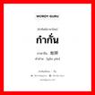 ก๋ากั่น ภาษาจีนคืออะไร, คำศัพท์ภาษาไทย - จีน ก๋ากั่น ภาษาจีน 敢拼 คำอ่าน [gǎn pīn]