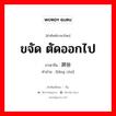 ขจัด ตัดออกไป ภาษาจีนคืออะไร, คำศัพท์ภาษาไทย - จีน ขจัด ตัดออกไป ภาษาจีน 屏除 คำอ่าน [bǐng chú]