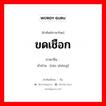 ขดเชือก ภาษาจีนคืออะไร, คำศัพท์ภาษาไทย - จีน ขดเชือก ภาษาจีน 绕绳 คำอ่าน [rào shéng]